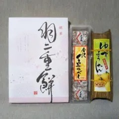 銘菓 羽二重餅 9枚入　金沢くるみゆべし 10枚入　ゆずようかん 1本　和菓子