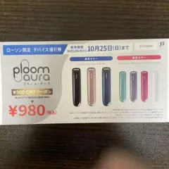 プルームオーラ 500円割引券 ローソン