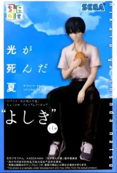 2026年最新】光が死んだ夏 ちょこのせプレミアムフィギュア よしきの