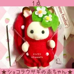 【新品】シルバニアファミリー　キーチェーン　ショコラウサギの赤ちゃん　いちご