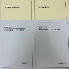 鉄緑会 高1 数学発展講座 数Ⅲ基礎講座 テキストプリント 一年分 2019