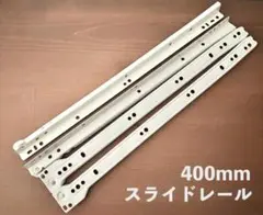 アイワ スライドレール ローラータイプ底付 400mm 左右1セット