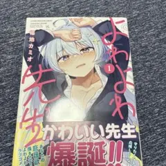 特典付き、新品・未開封】よわよわ先生16巻 - メルカリ