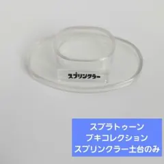 スプラトゥーン ブキコレクション 食玩 土台のみ　スプリンクラー