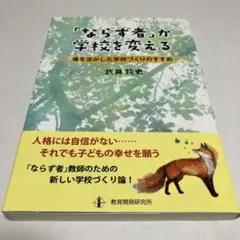 ー場を活かした学校づくりのすすめー 「ならず者」が学校を変える