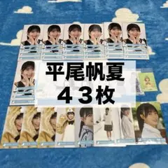 日向坂46 生写真 平尾帆夏 まとめ売り 五等分の花嫁 ウエハース どうぶつ