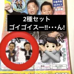 ダイアン ガチャガチャ 津田 ゴイゴイスー!! ユースケ ・・・ん!