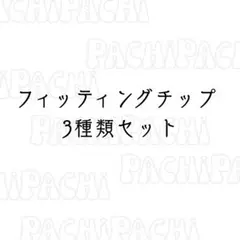 フィッティング用ネイルチップ(3種類セット)