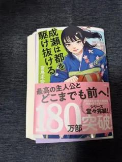 裁断　成瀬は都を駆け抜ける 宮山未奈