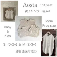 【極美品】韓国子供服 AOSTA ニットベストMOM&kids 3点SET