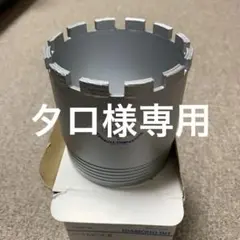 たろ様 リクエスト 2点 まとめ商品