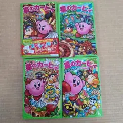 星のカービィ　角川つばさ文庫　４冊セット