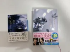 汝、星のごとく 星を編む 2冊セット