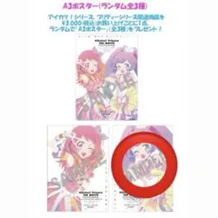 アイカツ　プリパラ　合同ライブ　円盤特典　A3ポスター　らぁら