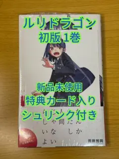 ルリドラゴン 初版1巻 新品未開封 シュリンク 付き 特典カード付き 眞