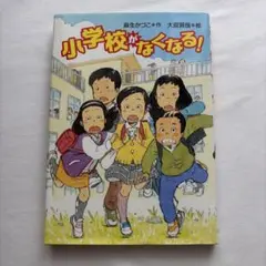 小学校がなくなる!