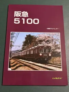 鉄道資料】「阪急 6300 VOL.1 - 車両アルバム14」レイルロード - メルカリ