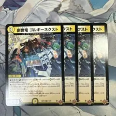 【翌日発送】創世龍ゴルギーネクスト　4枚　ジェネシス