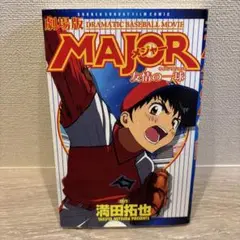 MAJOR 友情の一球