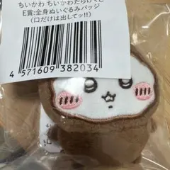 ちいかわ だらけくじ E賞 全身ぬいぐるみバッジ 口だけは出してッ！！ 未開封