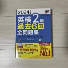 英検 2級 過去6回 全問題集 2024年版