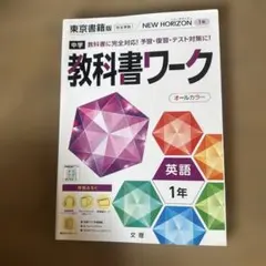 中学教科書ワーク 東京書籍 英語 1年