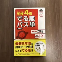 英検4級出る順パス単　5訂改