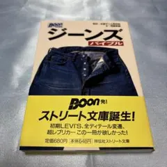 [初版・帯付き]Boon特別編集 ジーンズバイブル