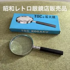 TOC 拡大鏡　大きめの虫眼鏡　レトロ　便利　子供の研究にも