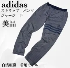 【美品】アディダス　adidas パンツ　ジャージ　白濱亜嵐着用モデル