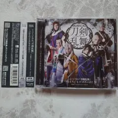 「ミュージカル『刀剣乱舞』　〜つはものどもがゆめのあと〜」CD