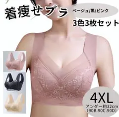 着痩せブラ　4XL 3色３枚セット　ブラック　ベージュ　ピンク
