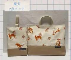 柴犬　2点セット　レッスンバック　シューズケース