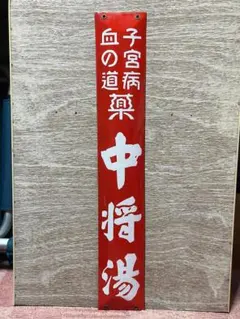 ホーロー看板　タマノ井酢　琺瑯　レトロ ホーロー看板 タマノ井酢 琺瑯 レトロ - メルカリ