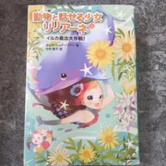 動物と話せる少女リリアーネ