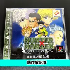 【PS】HUNTER×HUNTER 幻のグリードアイランド【動作確認済】