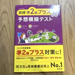 【新品未使用】英検準2級プラス対策 予想模擬テスト