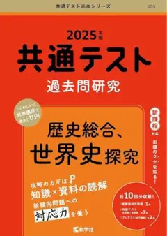 共通テスト過去問研究 歴史総合,世界史探究 2025