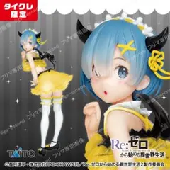 リゼロ プレシャスフィギュア　レム～プリティ小悪魔 ver. タイクレ限定
