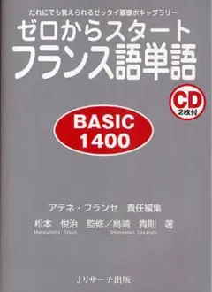 ゼロからスタート フランス語単語 BASIC 1400