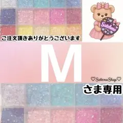 M様専用
