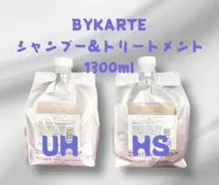 バイカルテ シャンプー&トリートメント 1300ml