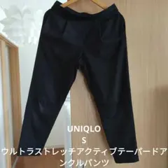 UNIQLO ウルトラストレッチアクティブテーパードアンクルパンツ ユニクロ S