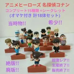 【おまけ付！】名探偵コナン アニメヒーローズ コンプリート15種類+シークレット おまけ付！】名探偵コナン アニメヒーローズ コンプリート15種類+