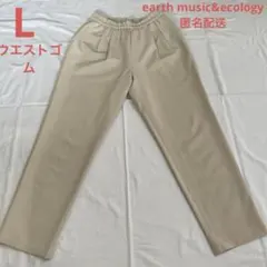 L earth music&ecology アイボリー　パンツ　ボトム　匿名配送