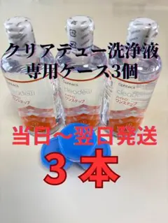 クリアデュー　ハイドロワンステップ　 溶解、すすぎ液3本、ケース3個