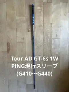 TOUR AD GT-6Sドライバー用シャフト PING現行スリーブのサムネイル