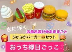 ④SALE‼️ぷかぷかソフビ　バーガーセット　おままごと　お風呂遊び　おうち縁日