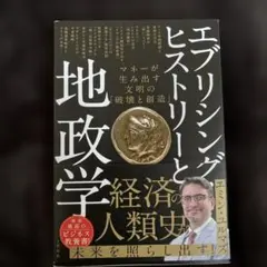 エブリシング ヒストリーと地政学 経済の人類史