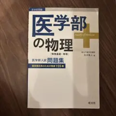 医学部の物理 物理基礎 物理 問題集 高井隼人 旺文社 - メルカリ